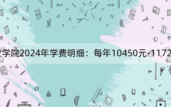 共青科技职业学院2024年学费明细:每年10450元-11720元(供四川考生参考)
