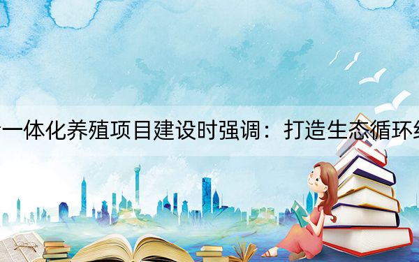 陈萍在调研生猪一体化养殖项目建设时强调：打造生态循环经济 带动农户增收