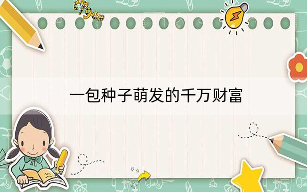一包种子萌发的千万财富