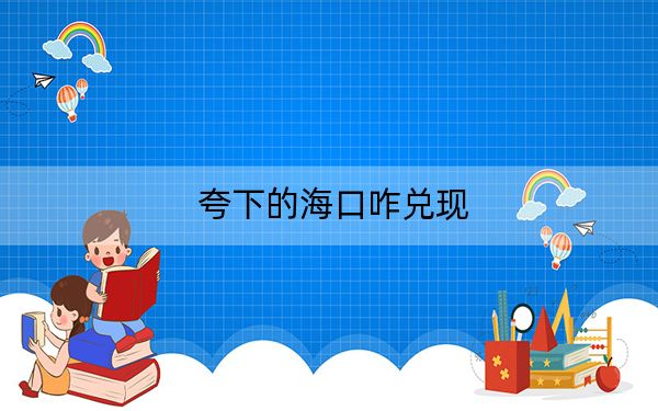 夸下的海口咋兑现