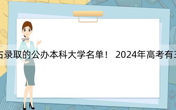 重庆高考534分左右录取的公办本科大学名单！ 2024年高考有32所最低分在534左右的大学