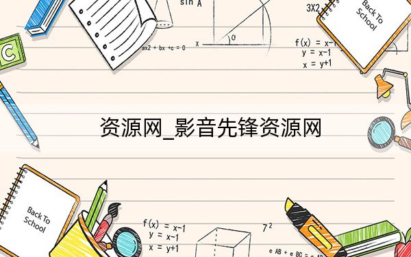 资源网_影音先锋资源网