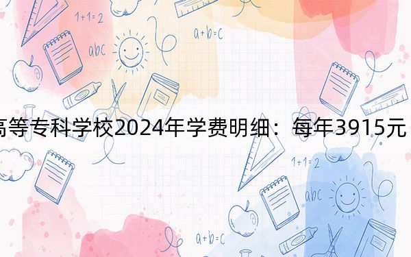江西中医药高等专科学校2024年学费明细：每年3915元（供浙江考生参考）