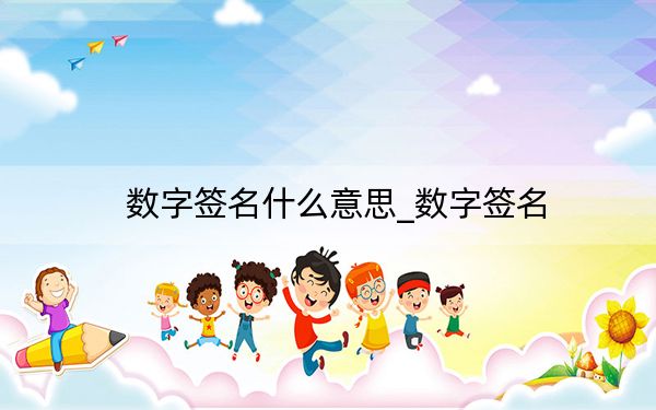 数字签名什么意思_数字签名