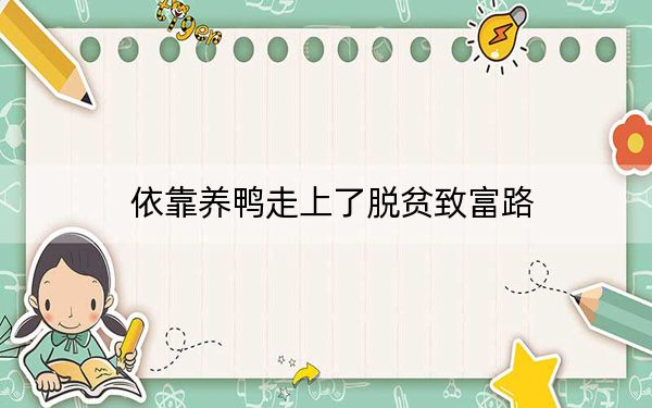 依靠养鸭走上了脱贫致富路