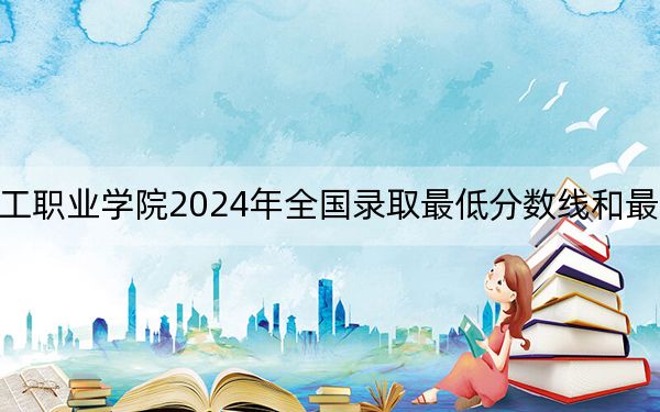 辽宁轻工职业学院2024年全国录取最低分数线和最低位次公布