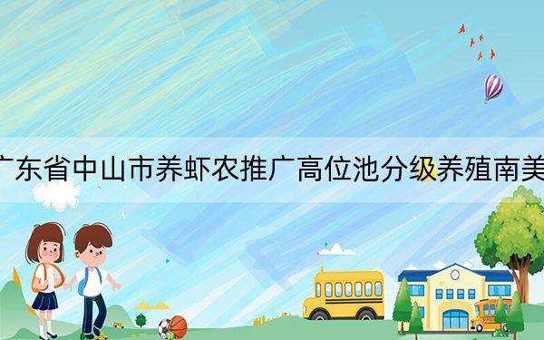广东省中山市养虾农推广高位池分级养殖南美白