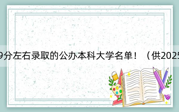 四川高考479分左右录取的公办本科大学名单！（供2025届高三考生参考）