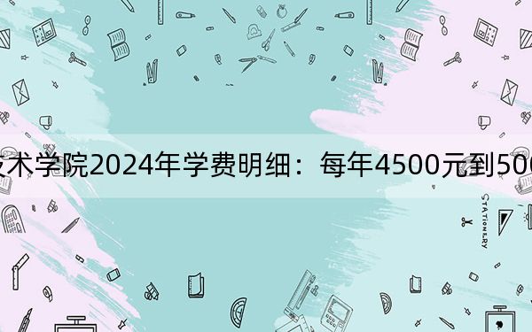 玉溪农业职业技术学院2024年学费明细：每年4500元到5000元（供四川考生参考）