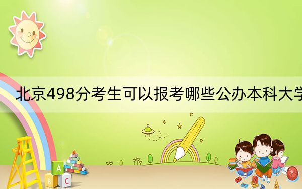 北京498分考生可以报考哪些公办本科大学？