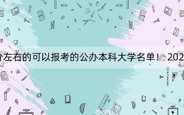 浙江高考528分左右的可以报考的公办本科大学名单! 2024年一共10所大学录取
