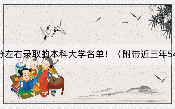 浙江高考548分左右录取的本科大学名单！（附带近三年548分大学录取名单）
