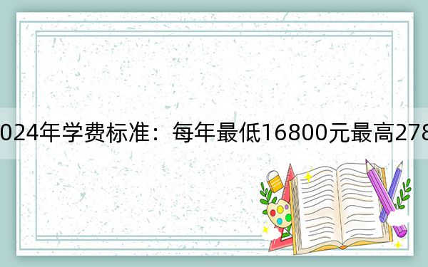 天津天狮学院2024年学费标准：每年最低16800元最高27800元（各专业收费标准）