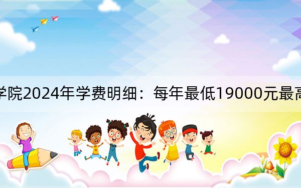 河北地质大学华信学院2024年学费明细：每年最低19000元最高21000元（供新疆考生参考）