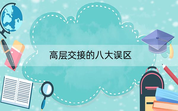 高层交接的八大误区