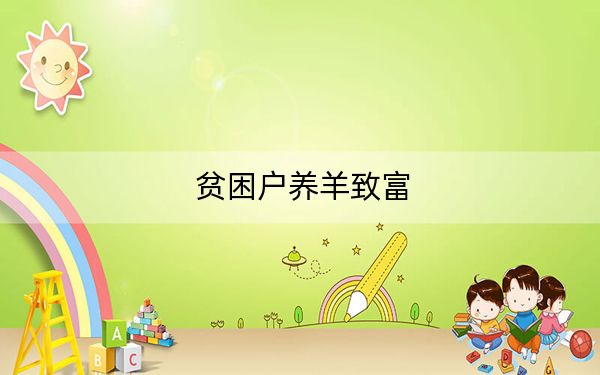 贫困户养羊致富