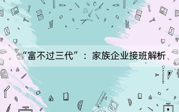 “富不过三代”：家族企业接班解析