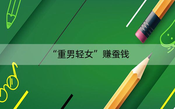 “重男轻女”赚蚕钱