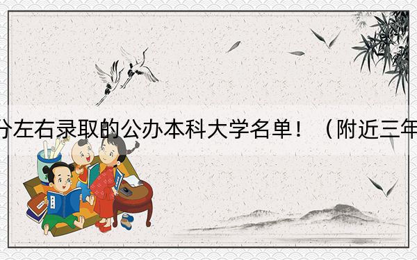 内蒙古高考486分左右录取的公办本科大学名单！（附近三年486分大学录取名单）
