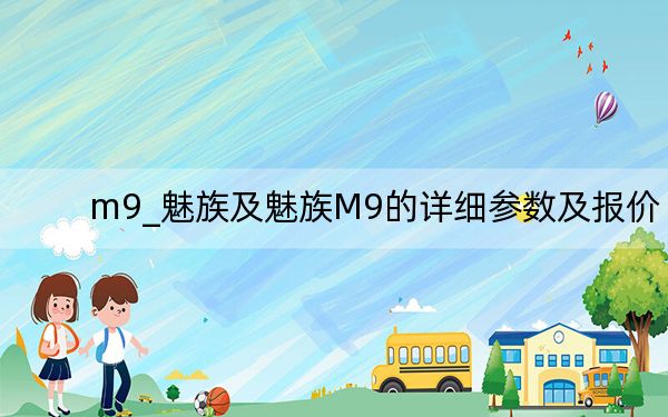 m9_魅族及魅族M9的详细参数及报价