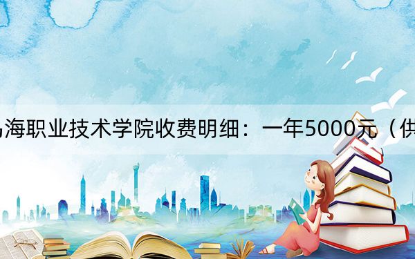 2024年乌海职业技术学院收费明细：一年5000元（供云南考生参考）