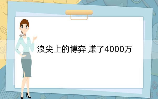 浪尖上的博弈 赚了4000万