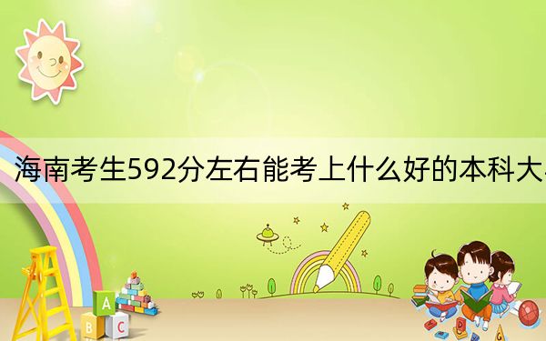海南考生592分左右能考上什么好的本科大学?(附带近三年高校录取名单)