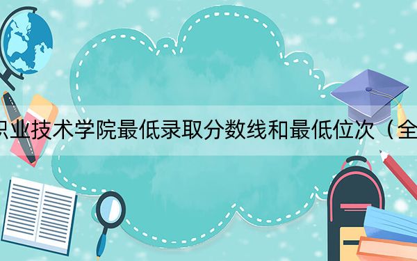 2024年宿迁职业技术学院最低录取分数线和最低位次（全国各省录取汇总）