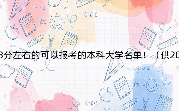 内蒙古高考548分左右的可以报考的本科大学名单！（供2025届高三考生参考）