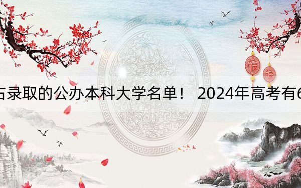 重庆高考506分左右录取的公办本科大学名单! 2024年高考有67所最低分在506左右的大学