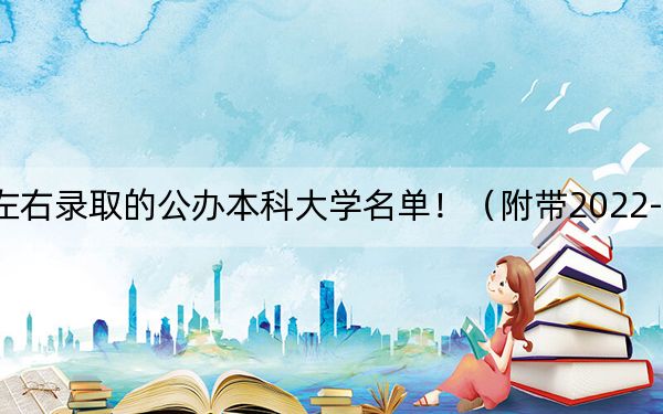 辽宁高考464分左右录取的公办本科大学名单！（附带2022-2024年464左右大学名单）