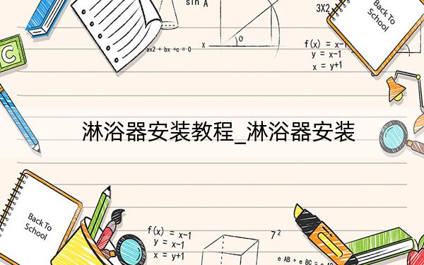 淋浴器安装教程_淋浴器安装