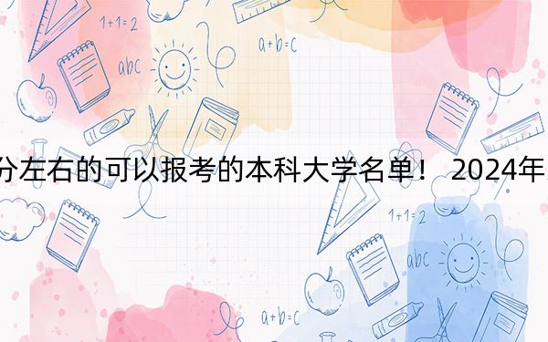 吉林高考532分左右的可以报考的本科大学名单！ 2024年录取最低分532的大学