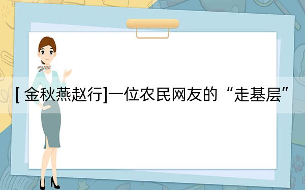 [ 金秋燕赵行]一位农民网友的“走基层”