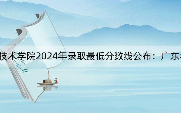 乌海职业技术学院2024年录取最低分数线公布:广东考生2025年参考