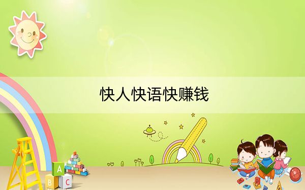 快人快语快赚钱