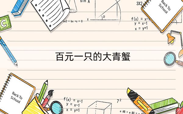 百元一只的大青蟹