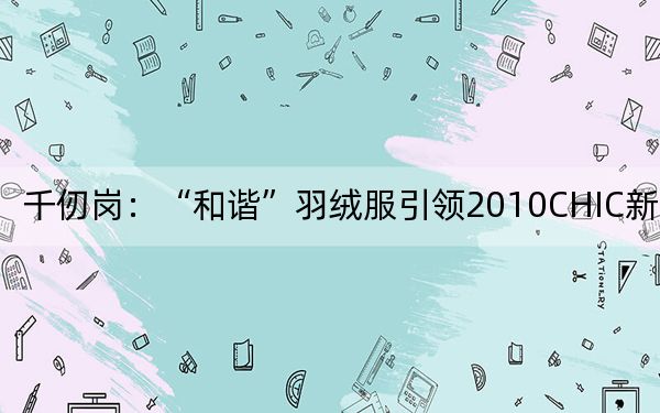 千仞岗：“和谐”羽绒服引领2010CHIC新时尚