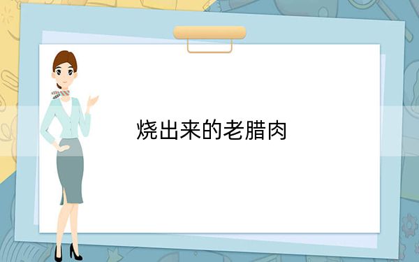 烧出来的老腊肉
