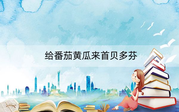 给番茄黄瓜来首贝多芬