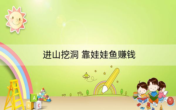 进山挖洞 靠娃娃鱼赚钱