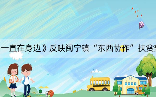 歌曲《一直在身边》反映闽宁镇“东西协作”扶贫致富故事