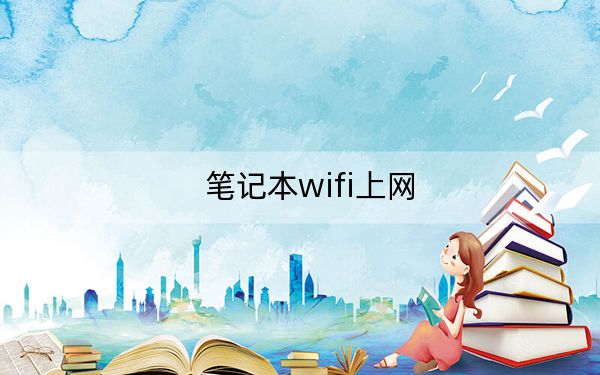 笔记本wifi上网