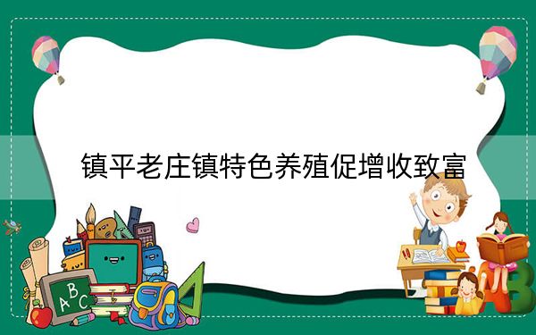 镇平老庄镇特色养殖促增收致富