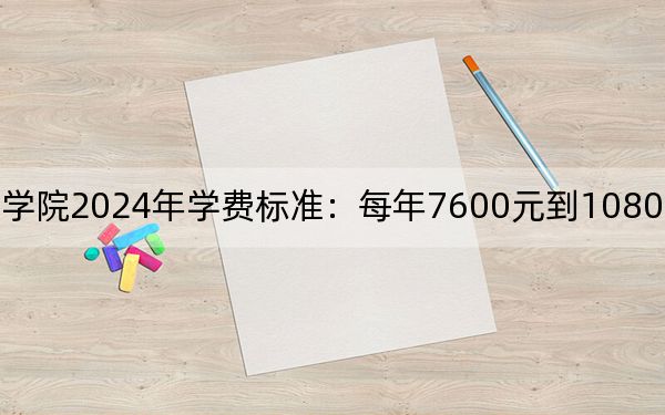 重庆经贸职业学院2024年学费标准：每年7600元到10800元（各专业收费标准）