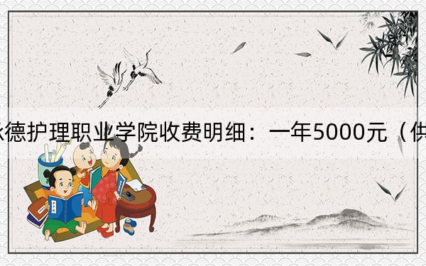 2024年承德护理职业学院收费明细：一年5000元（供天津考生参考）