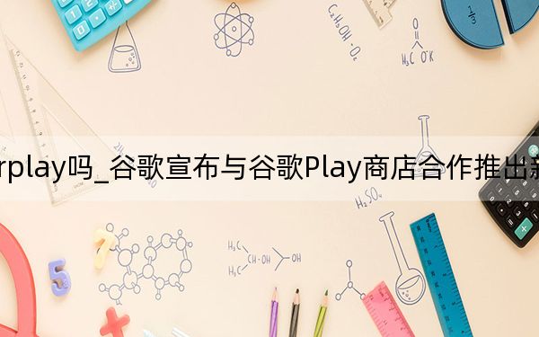 谷歌支持carplay吗_谷歌宣布与谷歌Play商店合作推出新的安卓汽车模拟器