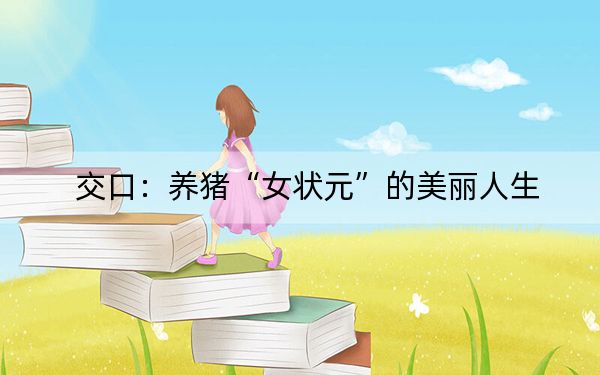 交口：养猪“女状元”的美丽人生
