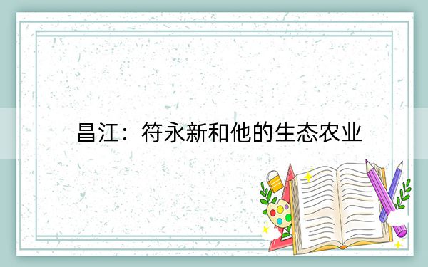 昌江：符永新和他的生态农业