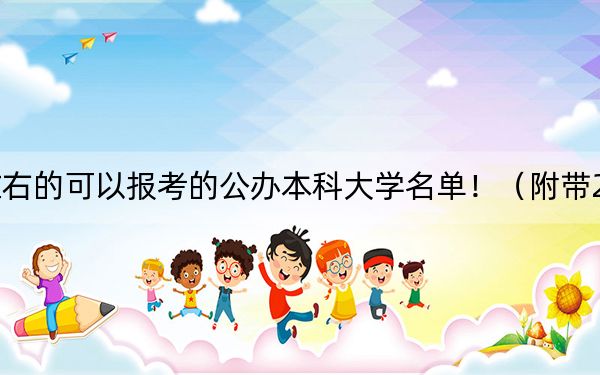 吉林高考539分左右的可以报考的公办本科大学名单！（附带2022-2024年539录取名单）